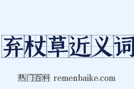 弃杖草近义词是什么意思的图片